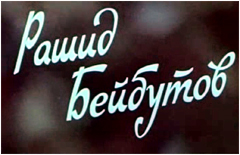 Рашид Бейбутов