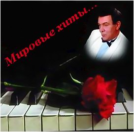 Мировые хиты