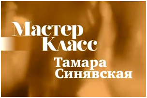 Мастер-класс: Тамара Синявская
